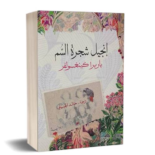 إنجيل شجرة السم:للكاتب:باربرا كينغسولفر 