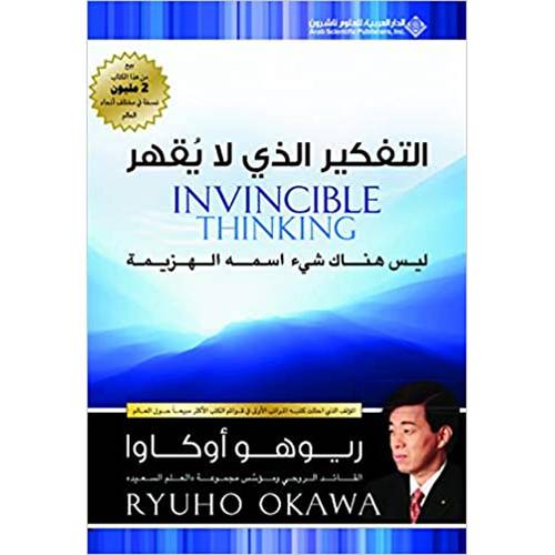 التفكير الذي لا يقهر؛ ليس هناك شيء اسمه الهزيمة ( ريوهو أوكاوا)