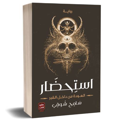 استحضار :سامح شوقي 