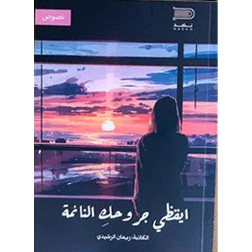 ايقظي جروحك النائمة(ريمان الرشيدي)