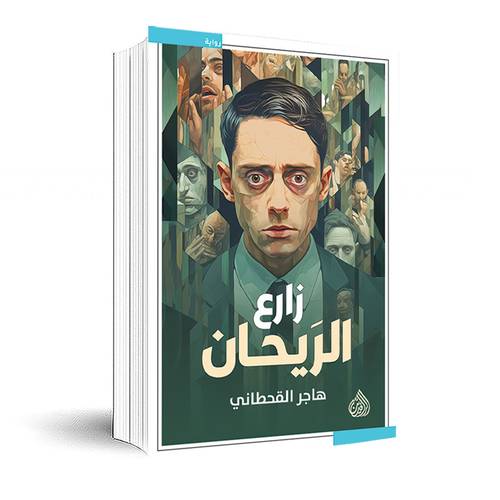 زارع الريحان:هاجر القحطاني