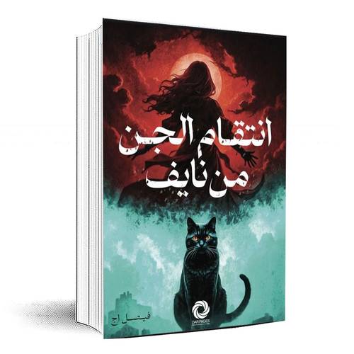 انتقام الجن من نايف - فيصل اج