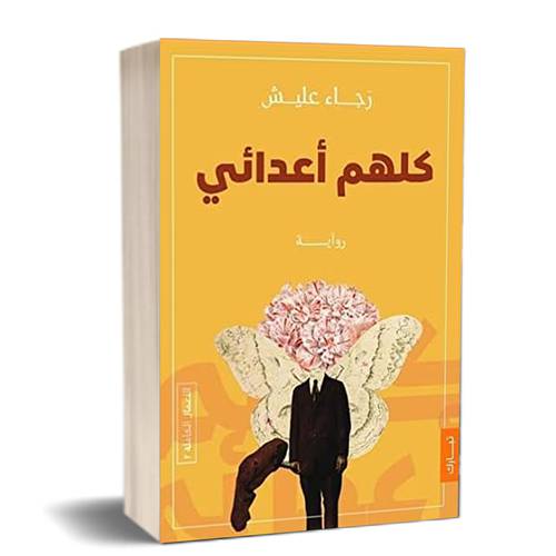 كلهم أعدائي: للكاتب:رجاء عليش