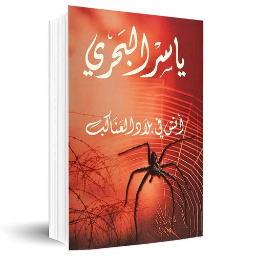 انس في بلاد العناكب:ياسر البحري
