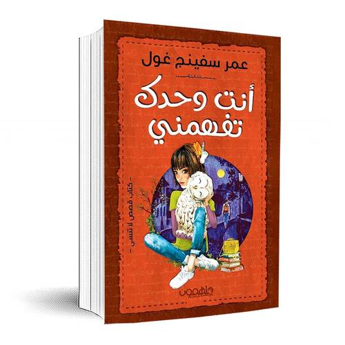 أنت وحدك تفهمني:عمر سفينج غول