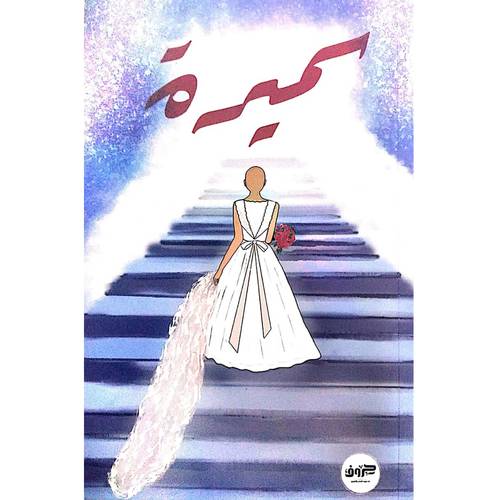 سميرة(بشار معرفي)