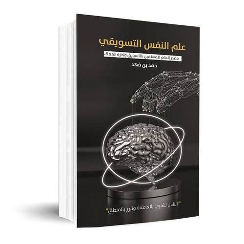 علم النفس التسويقي :حمد بن فهد