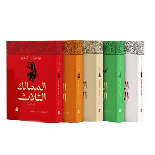 الممالك الثلاث 5 اجزاء:لوه قوان تشونغ