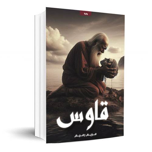 قاوس:مريم رميم