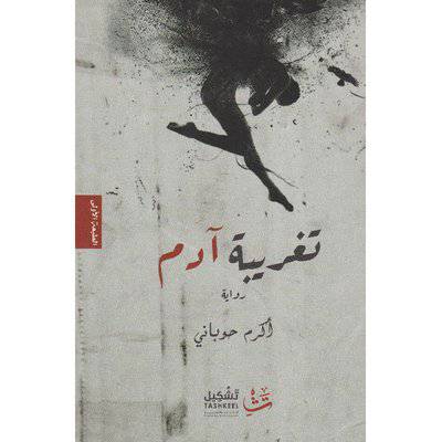 ‎تغريبة آدم‎