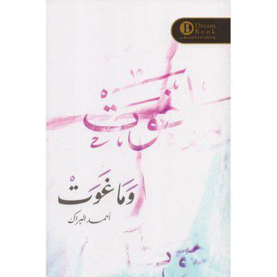 ‎وما غوت‎ - أحمد البراك