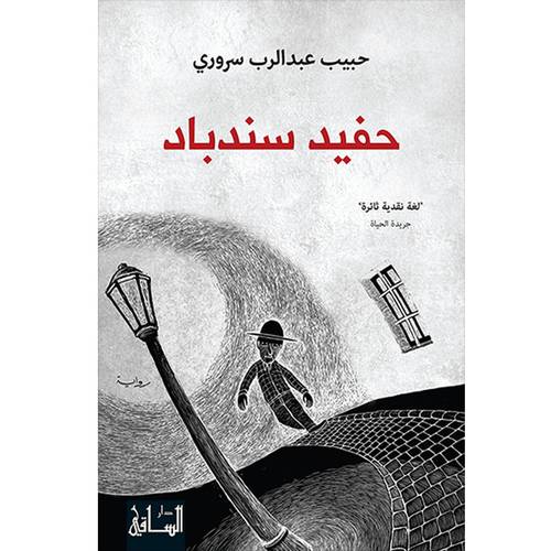 حفيد سندباد - حبيب عبد الرب سروري