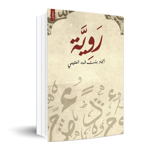 روية : امجاد فهد العتيبي