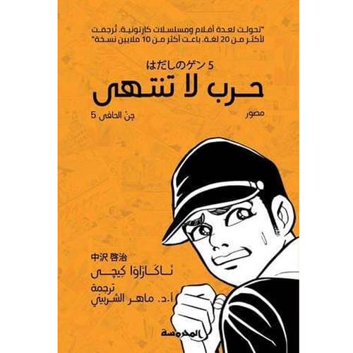 جن الحافي (5): حرب لا تنتهي