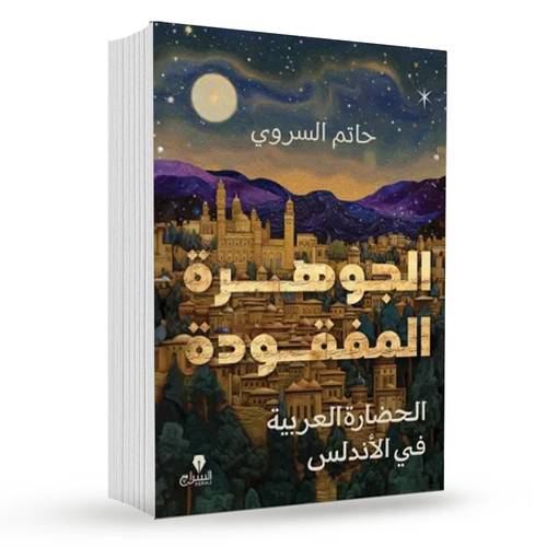 الجوهرة المفقودة : حاتم السروي