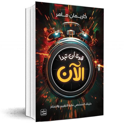 قوة أن تبدأ الآن - كاريمان ماهر