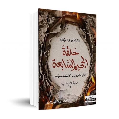 حلقة الجحيم السابعة 3: سانتياغو بوستيغيو