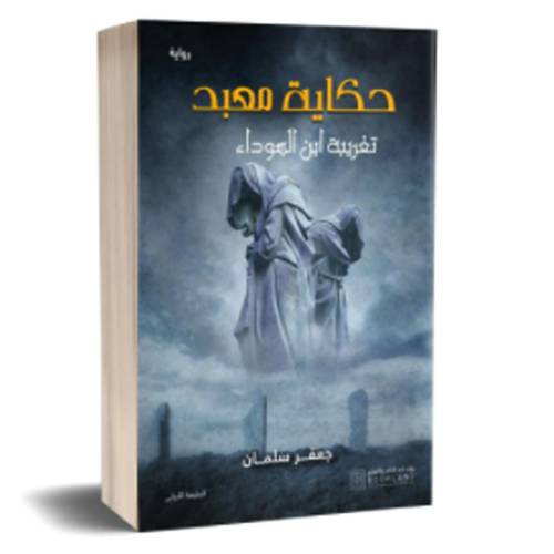حكاية معبد - تغريبة لبن السوداء:جعفر سلمان