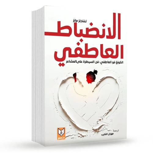 الانضباط العاطفي(الكونغ فو العاطفي، فن السيطرة على المشاعر) – تشارلز مانز