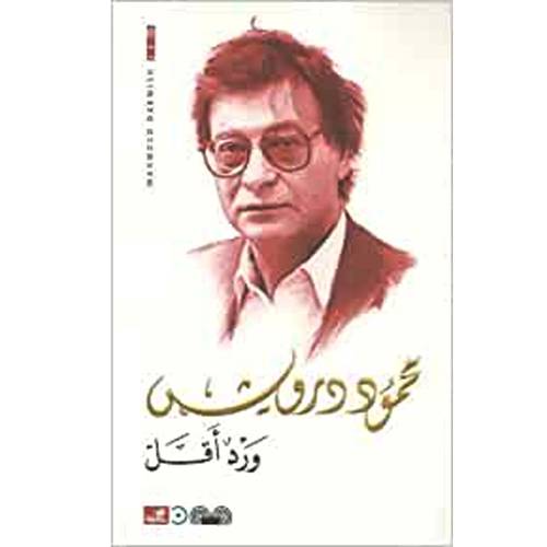 محمود درويش -ورد أقل