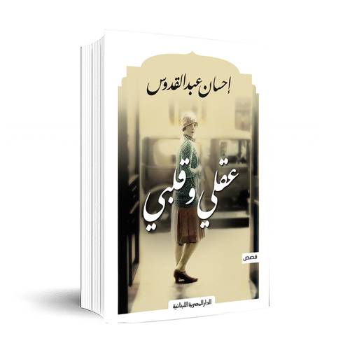عقلي وقلبي - إحسان عبد القدوس