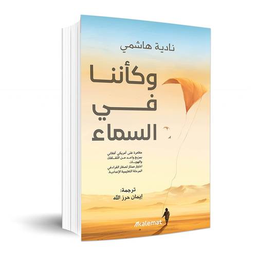 وكأننا في السماء : نادية هاشمي