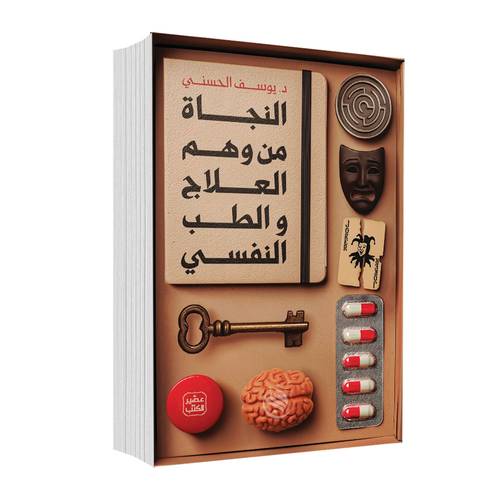 النجاة من وهم العلاج والطب النفسي:د. يوسف الحسني