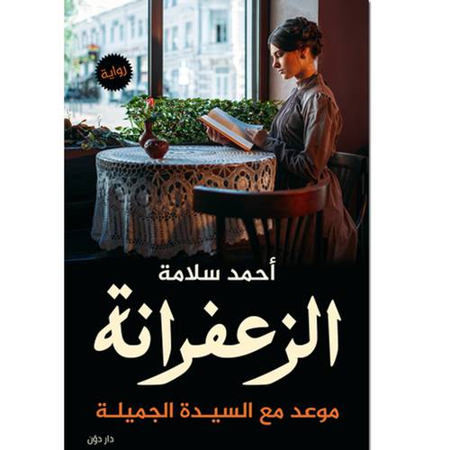 الزعفرانة(أحمد سلامة)