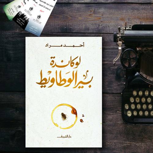 لوكاندة بئر الوطاويط - أحمد مراد