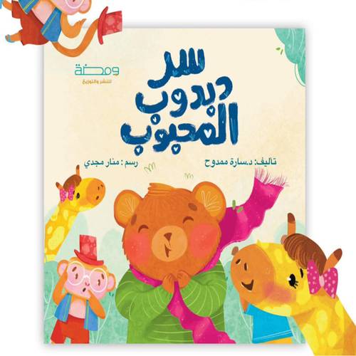 سر دبدوب المحبوب : سارة ممدوح