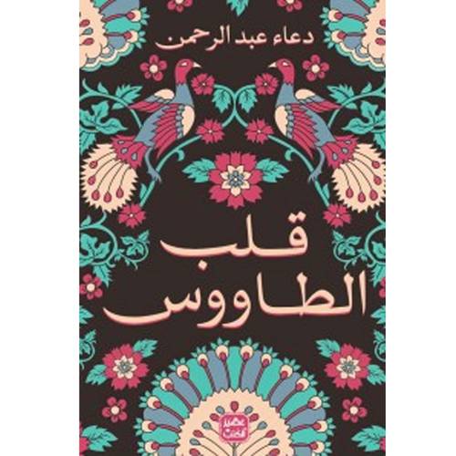 قلب الطاووس: دعاء عبد الرحمن
