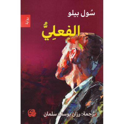 الفعلي-سول بيلو