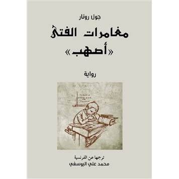 مغامرات الفتى أصهب:جول رونار