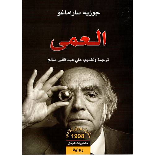 العمى : جوزيه ساراماغو 