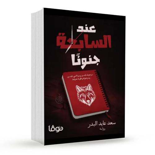 عند السابعة جنونا:سعد عايد البدر