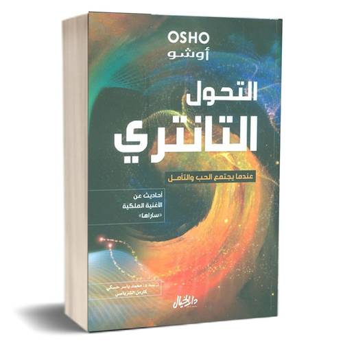 التحول التانتري عندما يجتمع الحب والتامل :  أوشو