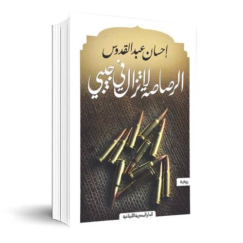 الرصاصة لا تزال في جيبي - إحسان عبدالقدوس