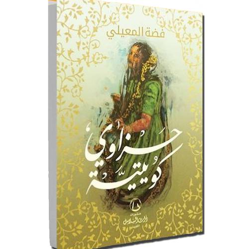 حزاوي كويتية(فضة المعيلي)