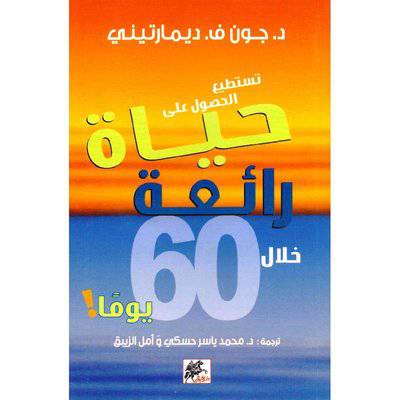 ‎تستطيع الحصول على حياة رائعة خلال 60 يوما‎ 