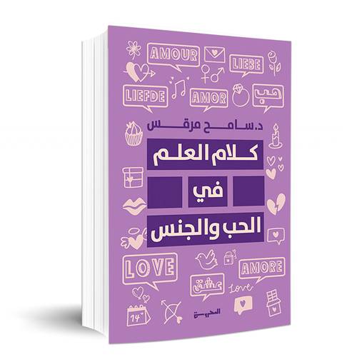 كلام العلم في الحب والجنس :سامح مرقس