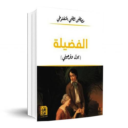 الفضيلة:مصطفى لطفي المنفلوطي