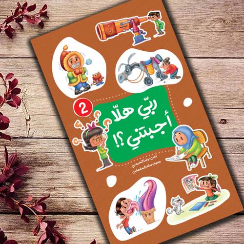 ربّي هلّا أجبتني؟! / الجزء الثاني