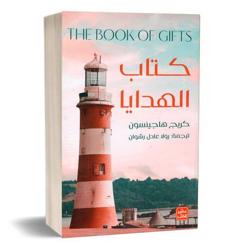كتاب الهدايا:كريج هاجيتسون