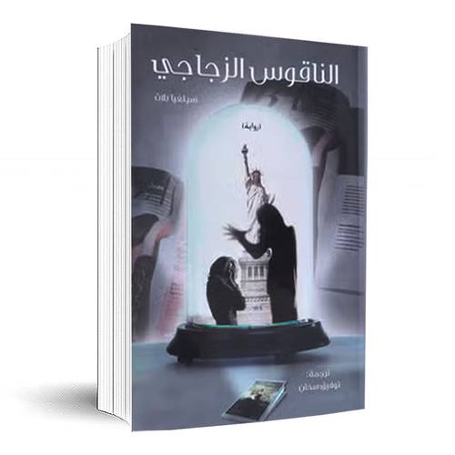 الناقوس الزجاجي:سيلفيا بلاث
