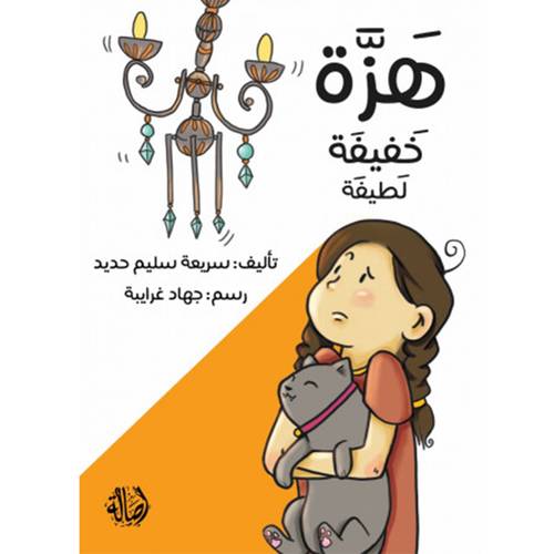 هزة خفيفة لطيفة,  سريعة سليم حديد 
