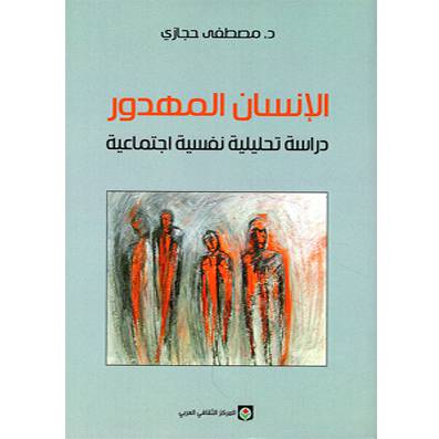 الإنسان المهدور - مصطفى حجازي