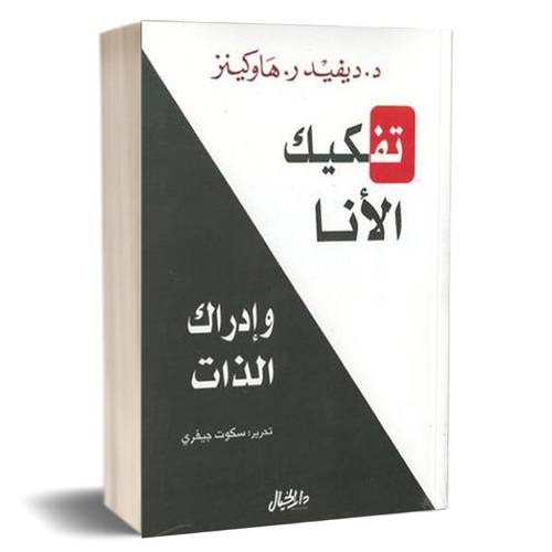تفكيك الانا وادراك الذات : ديفيد هاوكينز