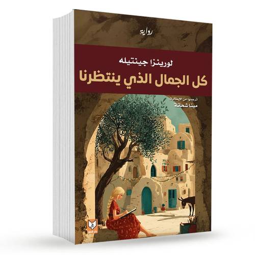 كل الجمال الذي ينتظرنا – لورينزا جينتيله