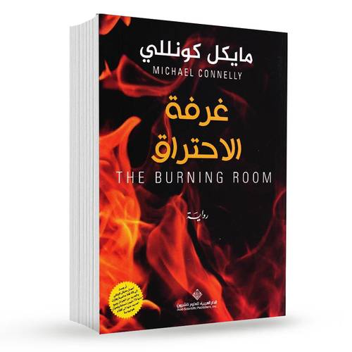 غرفة الاحتراق : مايكل كونللي