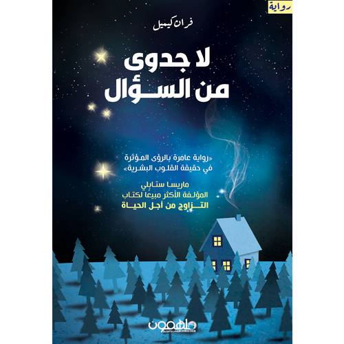 لا جدوى من السؤال - فران كيميل